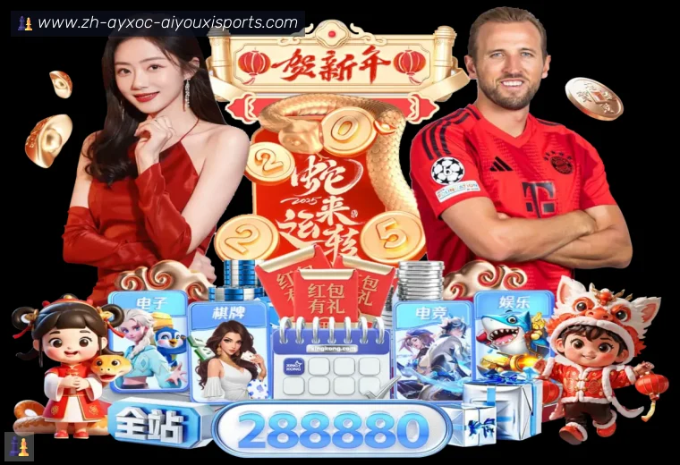 爱游戏APP真人APP