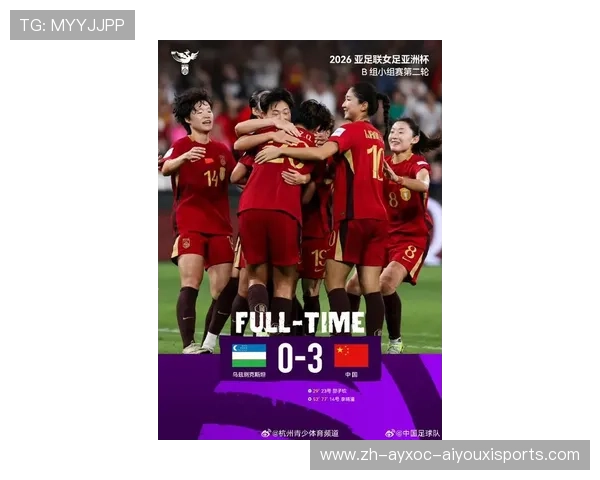 2026女足亚洲杯B组战报中国女足两连胜提前晋级李晴潼梅开二度建功